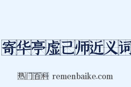 寄华亭虚己师近义词是什么意思的图片
